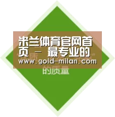 米兰体育官网首页 - 最专业的意大利足球资讯