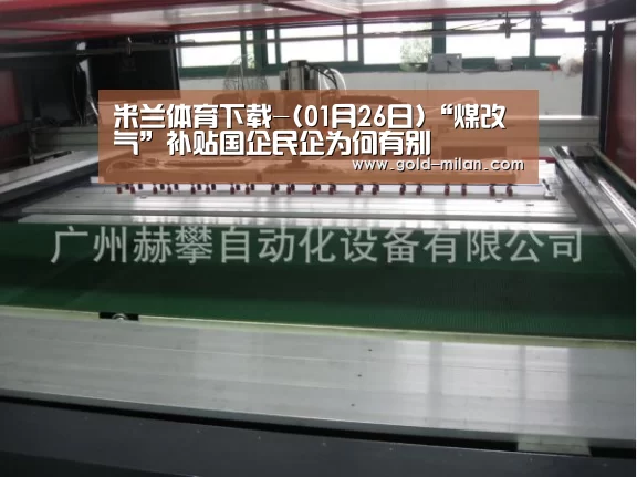 米兰体育下载-(01月26日)“煤改气”补贴国企民企为何有别(图3) 米兰网页版