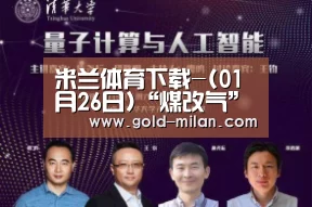 米兰体育下载-(01月26日)“煤改气”补贴国企民企为何有别(图2) 米兰体育下载地址