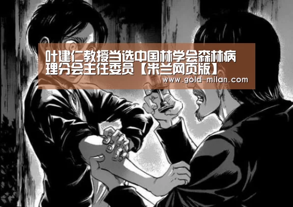 叶建仁教授当选中国林学会森林病理分会主任委员【米兰网页版】(图3) 米兰网页版
