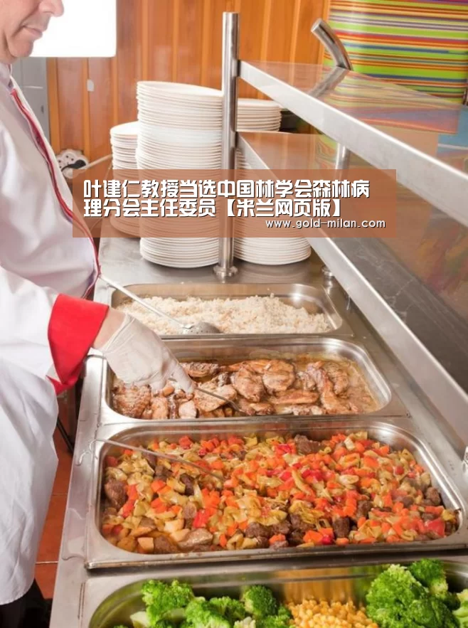 叶建仁教授当选中国林学会森林病理分会主任委员【米兰网页版】