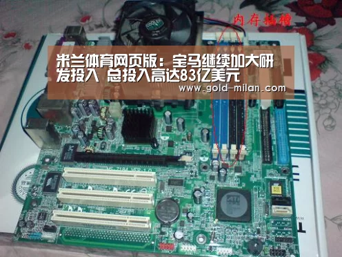 米兰体育网页版:宝马继续加大研发投入 总投入高达83亿美元(图1) 米兰体育网页版