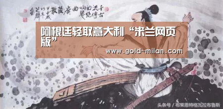阿根廷轻取意大利“米兰网页版”(图3) 米兰网页版