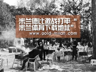 米兰德比激战打平“米兰体育下载地址”(图3) 米兰体育网页版