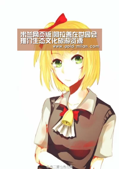 米兰网页版|阿拉善在世园会推介生态文化旅游资源