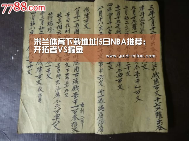 米兰体育下载地址|5日NBA推荐:开拓者VS掘金(图1) 米兰体育下载