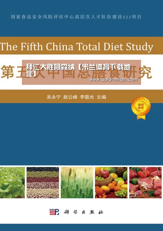 拜仁大胜阿森纳【米兰体育下载地址】(图1) 米兰体育下载