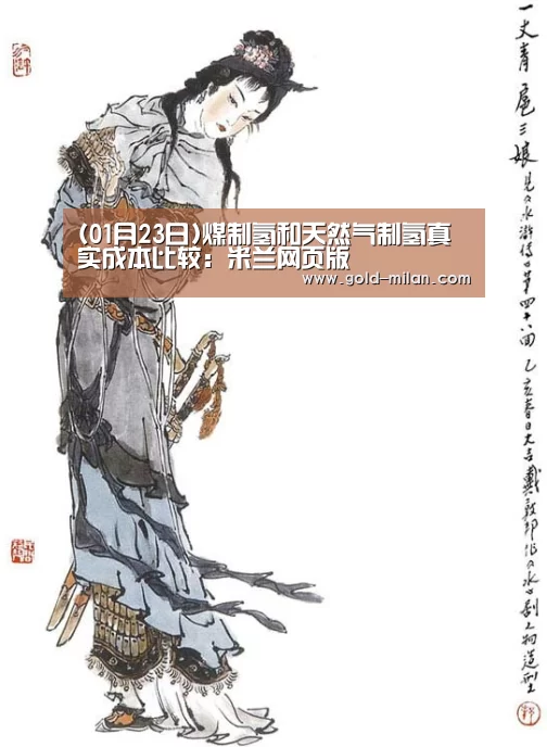 (01月23日)煤制氢和天然气制氢真实成本比较:米兰网页版(图1) 米兰体育网页版