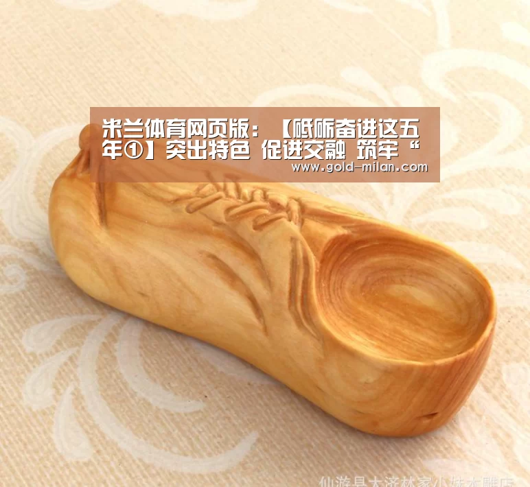 米兰体育网页版:【砥砺奋进这五年①】突出特色 促进交融 筑牢“双一流”建设基石(图2) 米兰体育下载地址