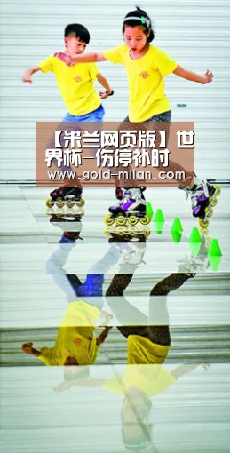 【米兰网页版】世界杯-伤停补时遭争议点杀! 女足首战0-1加拿大(图1) 米兰体育下载地址