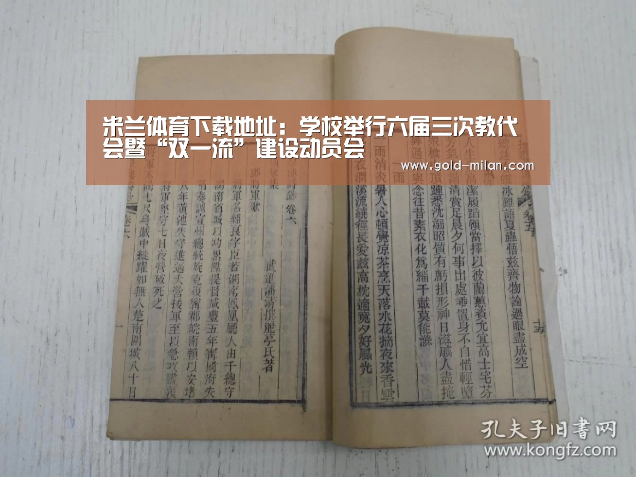 米兰体育下载地址：学校举行六届三次教代会暨“双一流”建设动员