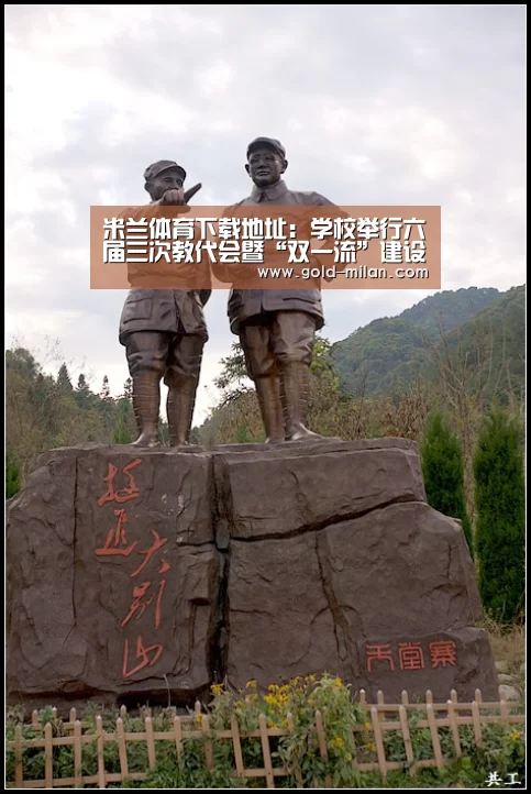 米兰体育下载地址:学校举行六届三次教代会暨“双一流”建设动员会(图3) 米兰体育网页版