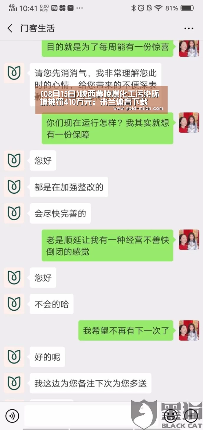 (08月15日)陕西黄陵煤化工污染环境被罚410万元:米兰体育下载(图3) 米兰网页版