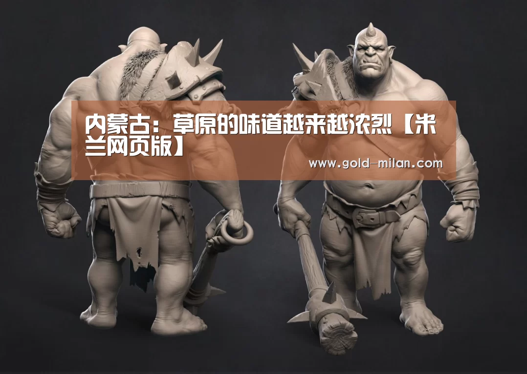 内蒙古：草原的味道越来越浓烈【米兰网页版】