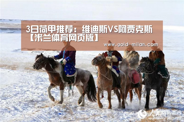 3日荷甲推荐:维迪斯VS阿贾克斯【米兰体育网页版】(图3) 米兰体育网页版