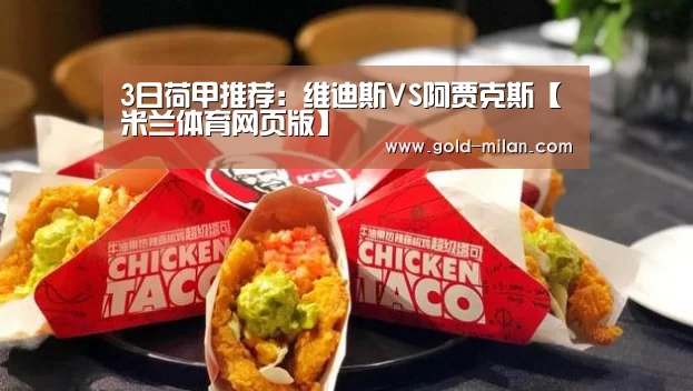 3日荷甲推荐:维迪斯VS阿贾克斯【米兰体育网页版】(图2) 米兰体育下载