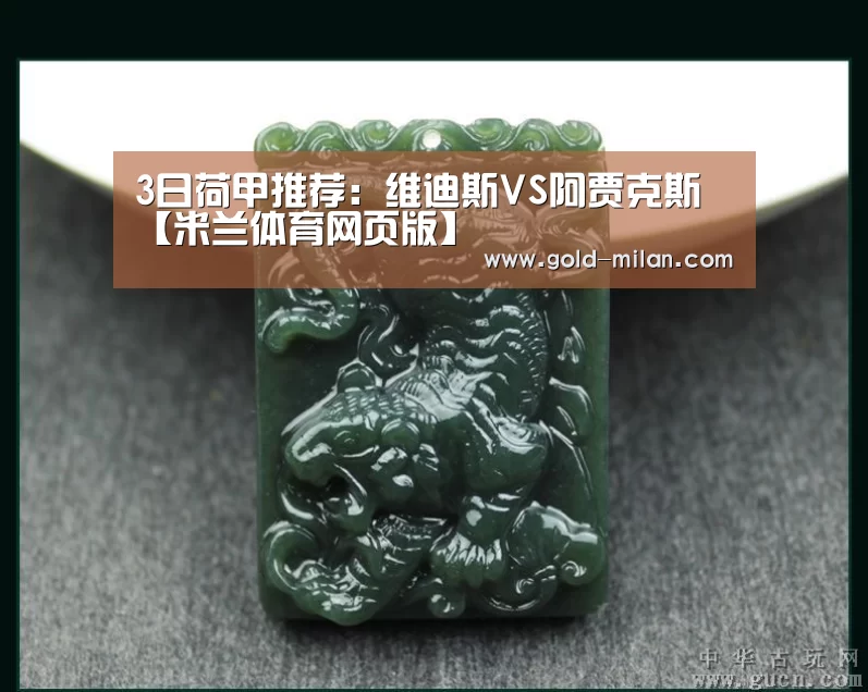 3日荷甲推荐:维迪斯VS阿贾克斯【米兰体育网页版】(图4) 米兰体育下载地址