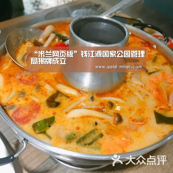“米兰网页版”钱江源国家公园管理局揭牌成立(图2) 米兰网页版
