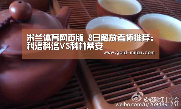 米兰体育网页版_8日解放者杯推荐:科洛科洛VS科林蒂安(图1) 米兰体育网页版