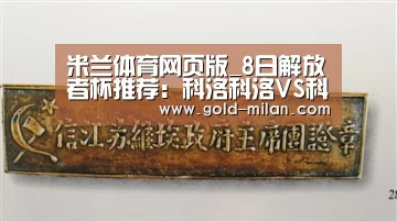 米兰体育网页版_8日解放者杯推荐:科洛科洛VS科林蒂安(图2) 米兰网页版