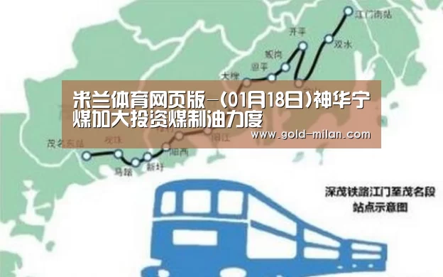 米兰体育网页版-(01月18日)神华宁煤加大投资煤制油力度(图1) 米兰体育下载