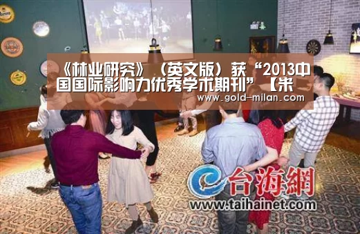 《林业研究》（英文版）获“2013中国国际影响力优秀学术期刊
