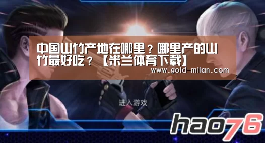 中国山竹产地在哪里?哪里产的山竹最好吃?【米兰体育下载】(图1) 米兰体育下载地址